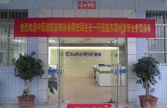 中國建筑裝飾協(xié)會蒞臨材通管業(yè)