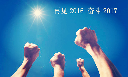 再見2016_材通管業(yè).jpg